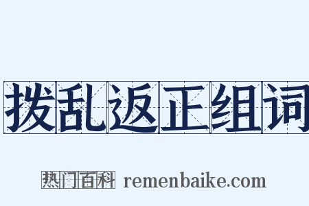 拨乱返正组词是什么意思的图片